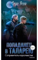обложка книги Серг Усов "Соправитель королевства"