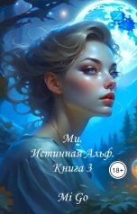 обложка книги Mi Go "Ми. Истинная Альф. Книга 3"