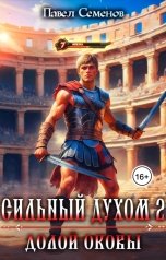 обложка книги Павел Семенов "Сильный Духом 2: Долой оковы"