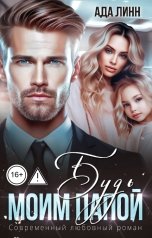 обложка книги Ада Линн "Будь моим папой"