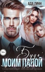 обложка книги Ада Линн "Будь моим папой"