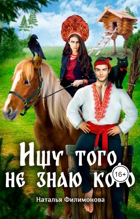 Обложка книги Наталья Филимонова Ищу того, не знаю кого