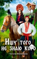 обложка книги Наталья Филимонова "Ищу того, не знаю кого"