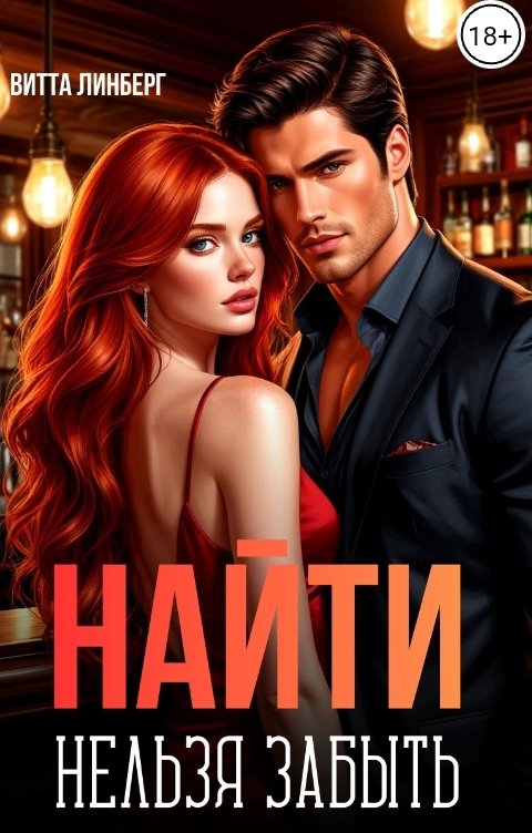 Обложка книги Витта Линберг Найти нельзя забыть