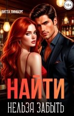 обложка книги Витта Линберг "Найти нельзя забыть"