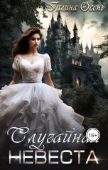 обложка книги Галина Осень "Случайная невеста"