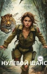 обложка книги Паринов Олег "Нулевой шанс"