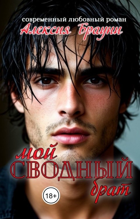 Обложка книги Алексия Брауни Мой сводный брат