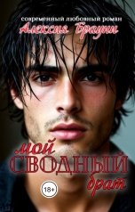 обложка книги Алексия Брауни "Мой сводный брат"