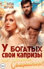 обложка книги Влада Лучик "У богатых свои капризы, или - влипла, Солнышкина!"