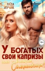 обложка книги Влада Лучик "У богатых свои капризы, или - влипла, Солнышкина!"