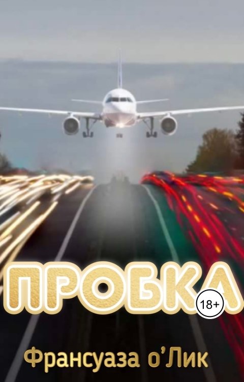 Обложка книги Франсуаза Олик Пробка