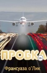 обложка книги frolikgirl "Пробка"