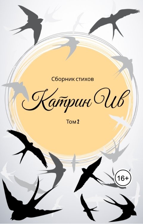 Обложка книги Катрин Ив Сборник стихов Катрин Ив