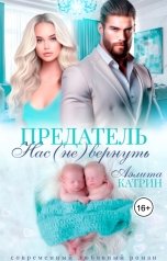 обложка книги Аэлита Катрин "Предатель. Нас (не) вернуть"