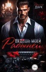 обложка книги Паулина Дарк "Будешь моей рабыней!"