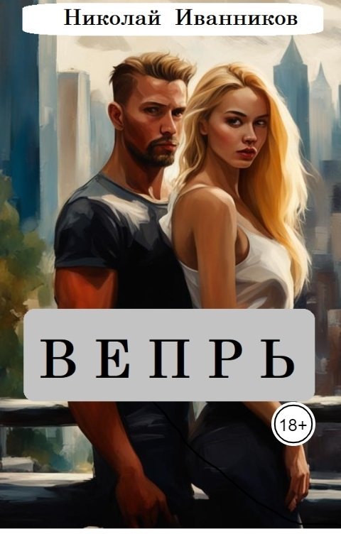 Обложка книги Николай Иванников Вепрь