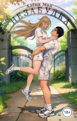 обложка книги Алена Май "Незабудка"