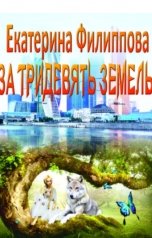обложка книги Екатерина Филиппова "ЗА ТРИДЕВЯТЬ ЗЕМЕЛЬ"