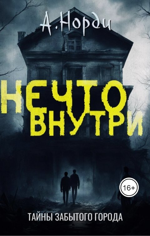 Обложка книги А. Норди Нечто внутри