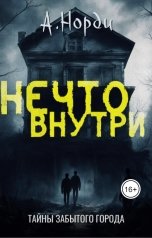 обложка книги А. Норди "Нечто внутри"