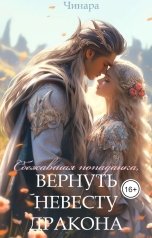 обложка книги Чинара "Сбежавшая попаданка, Вернуть невесту дракона"