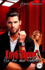 обложка книги Алисия Небесная "Клуб Порок. Не лги мне девочка"