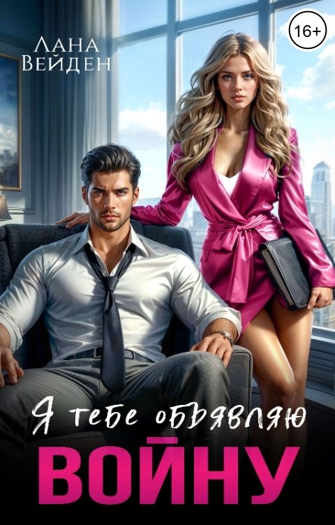 Обложка книги Лана Вейден Я тебе объявляю войну
