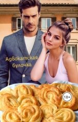 обложка книги Tatyana R "Адвокатская булочка"