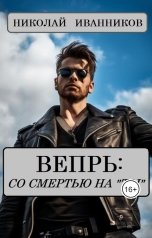 обложка книги Николай Иванников "Вепрь: со смертью на "ты""