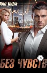 обложка книги Alfia Mustafina "Без чувств"