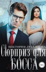 обложка книги Виктория Лукьянова "Сюрприз для босса"