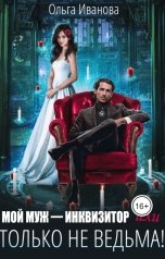 обложка книги Ольга Иванова "Мой муж - инквизитор, или Только не ведьма!"