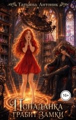 обложка книги Татьяна Антоник "Попаданка грабит замки"