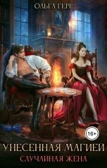 обложка книги Ольга Герр "Унесенная магией. Случайная жена"