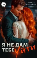 обложка книги Алиса Климова "Я не дам тебе уйти"