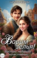 обложка книги Наталья Жарова "Варим зелья! Быстро, недорого, качественно!"