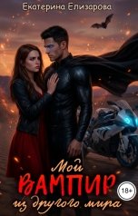 обложка книги Екатерина Елизарова "Мой вампир из другого мира"