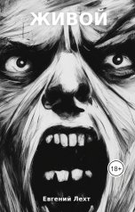 обложка книги Евгений Лехт "Живой"