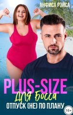 обложка книги Анфиса Рэйса "Plus-size для босса. Отпуск (не) по плану"