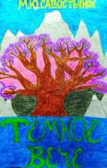 обложка книги maksim.savostyanock "Тёмное вече"