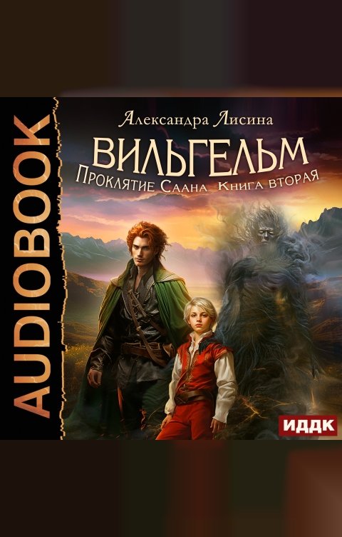 Обложка книги ИДДК Вильгельм. Книга 2. Проклятие Саана