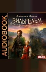 обложка книги Лисина Александра "Вильгельм. Книга 2. Проклятие Саана"