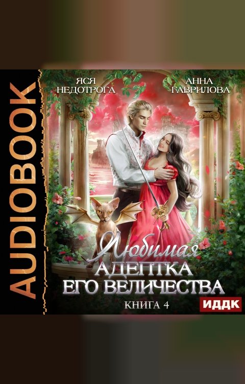 Обложка книги ИДДК Любимая адептка его величества. Книга 4