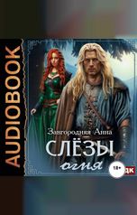 обложка книги Завгородняя Анна "Северяне. Слезы огня"