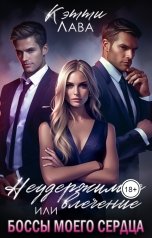 обложка книги Кэтти Лава "Неудержимое влечение или Боссы моего сердца"