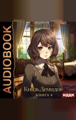 обложка книги Бергер Евгений "Князь Демидов. Книга 4"