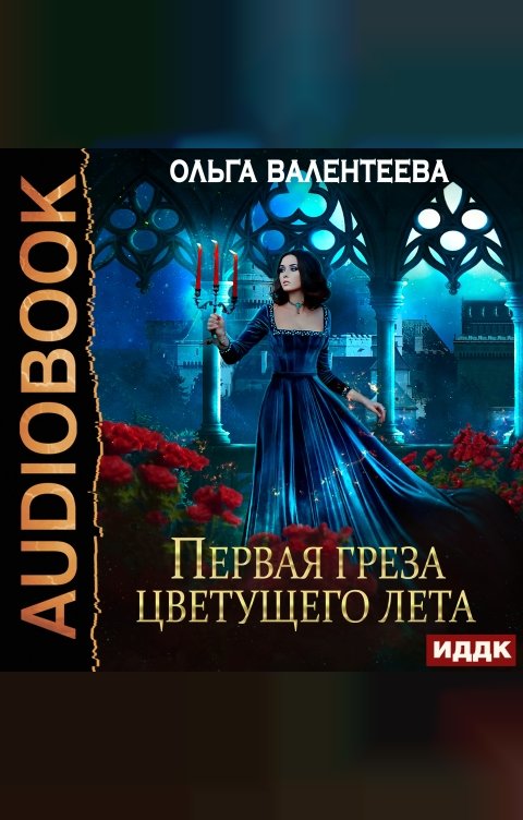 Обложка книги ИДДК Последняя песня упавшей звезды. Книга 2. Первая греза цветущего лета