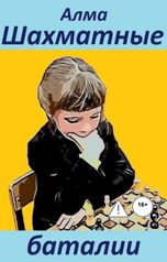 обложка книги Алма "Шахматные баталии"