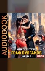 обложка книги Тесленок Кирилл "Граф Булгаков. Книга 3. Блеск Отражения"